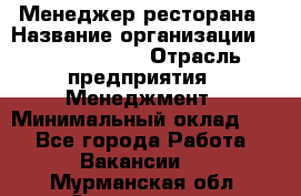 Менеджер ресторана › Название организации ­ Burger King › Отрасль предприятия ­ Менеджмент › Минимальный оклад ­ 1 - Все города Работа » Вакансии   . Мурманская обл.,Оленегорск г.